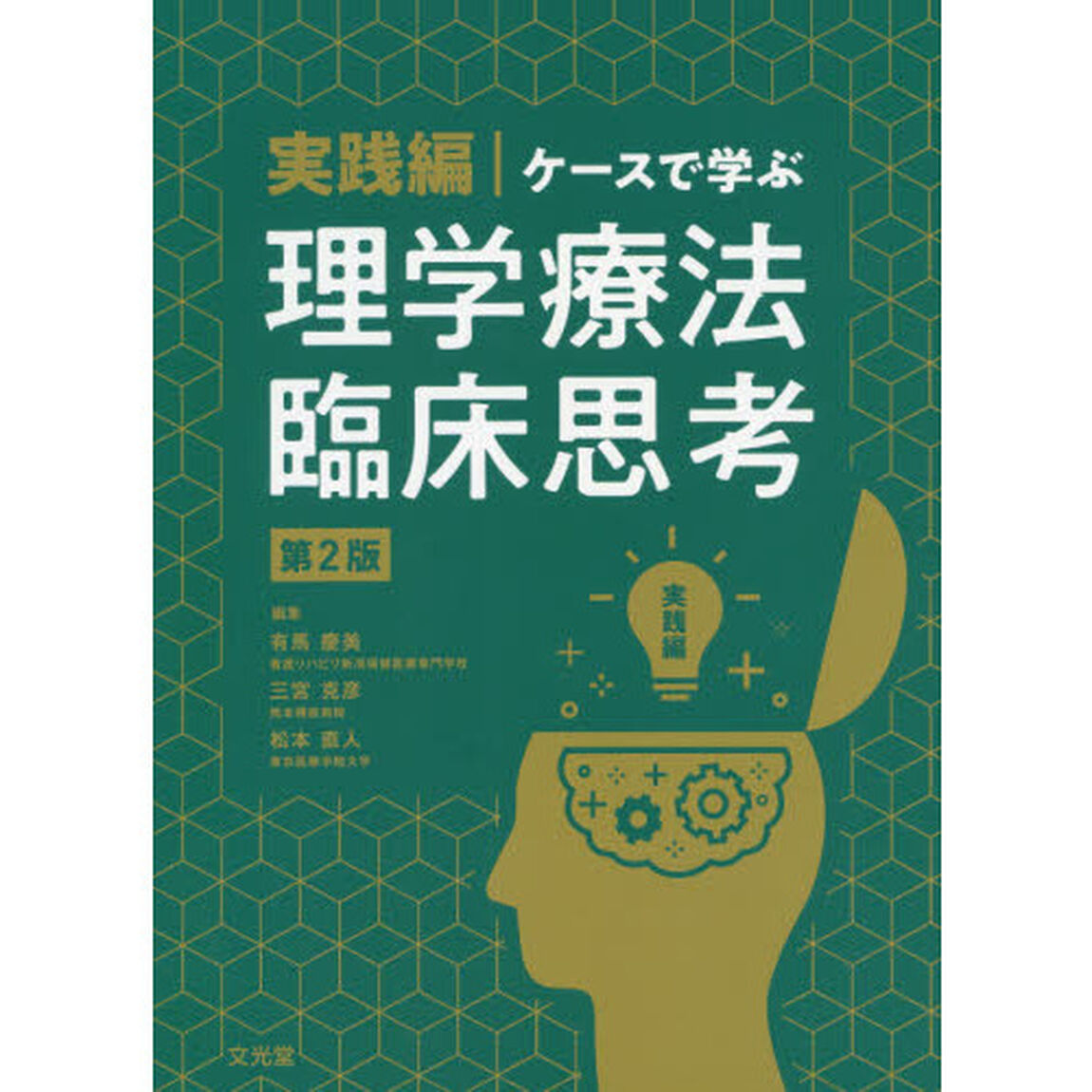 ケースで学ぶ理学療法臨床思考　実践編「第２版」