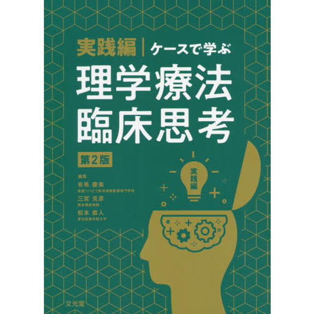 ケースで学ぶ理学療法臨床思考　実践編「第２版」