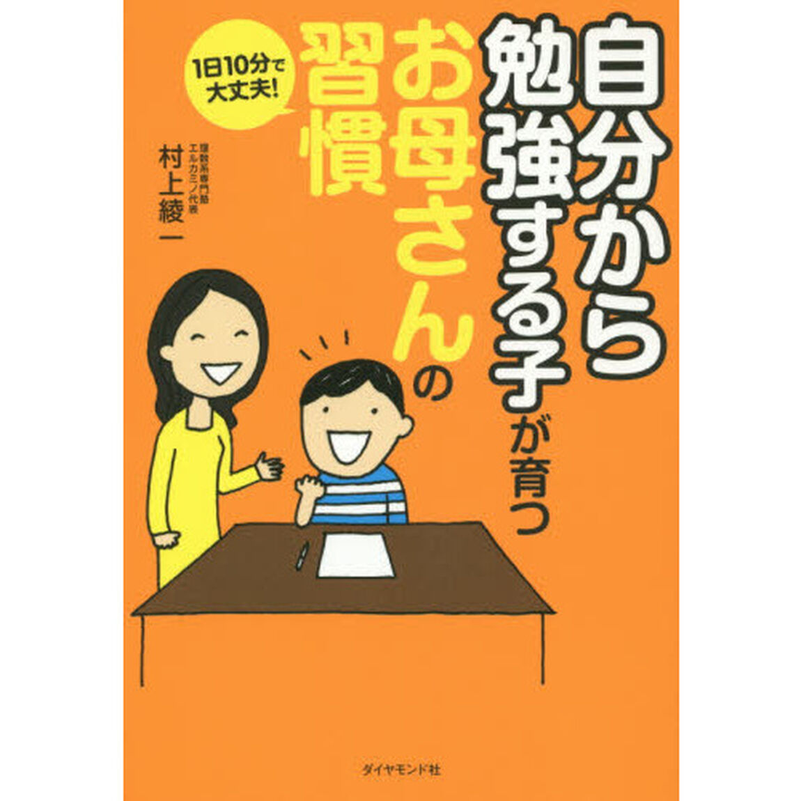 1日10分で大丈夫! 「自分から勉強する子」が育つお母さんの習慣