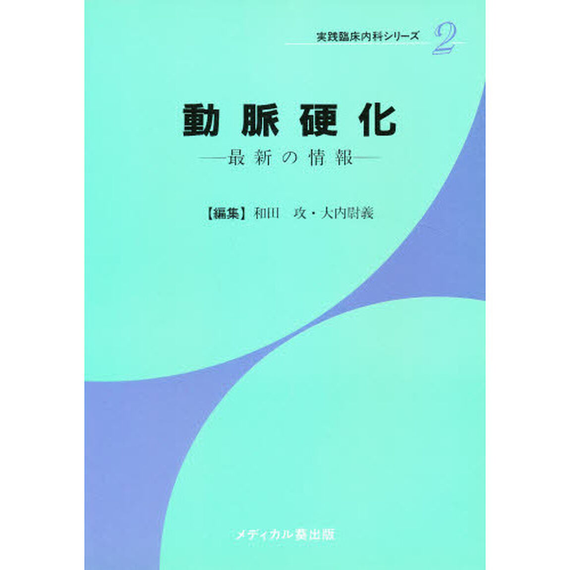 動脈硬化　最新の情報