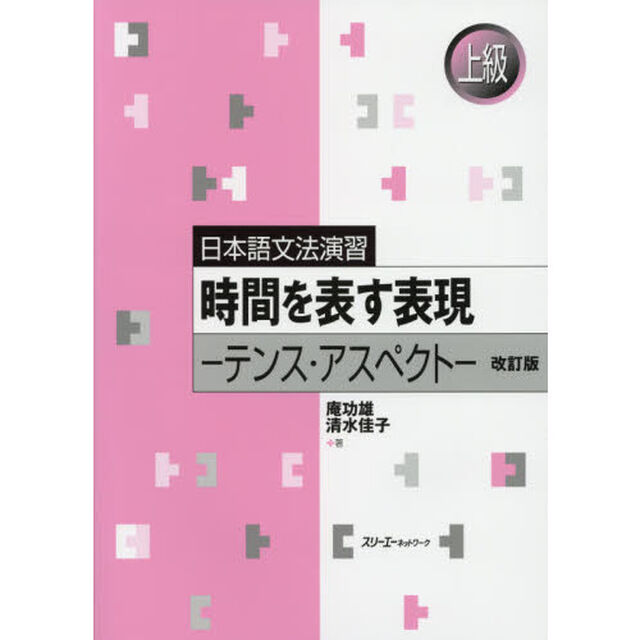 時間を表す表現　テンス・アスペクト「改訂版」