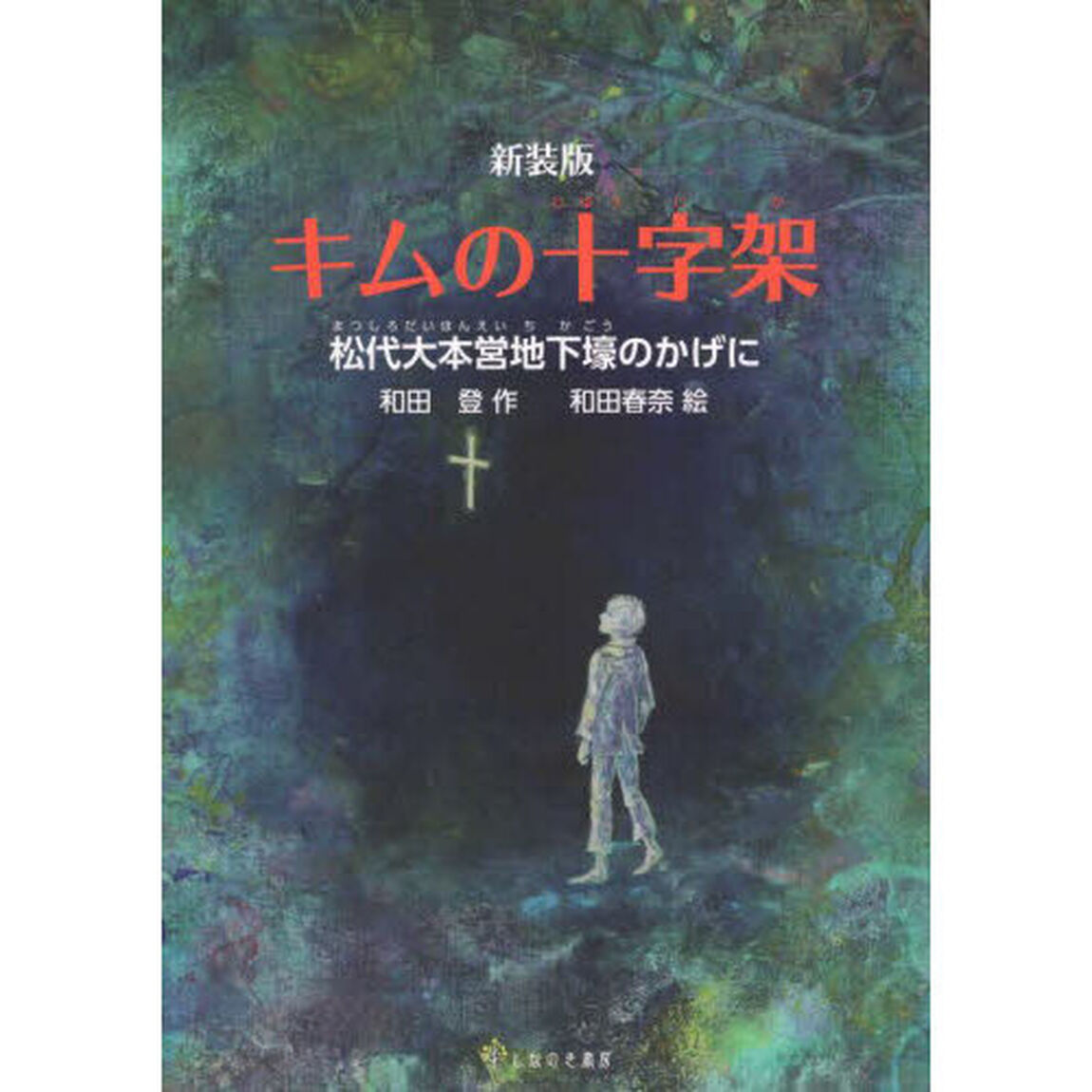 キムの十字架　松代大本営地下壕のかげに「新装版」