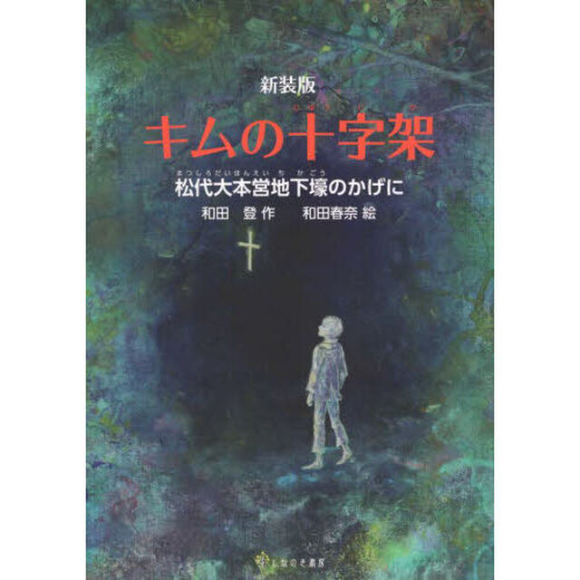 キムの十字架　松代大本営地下壕のかげに「新装版」
