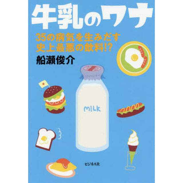 牛乳のワナ　３５の病気を生みだす史上最悪の飲料！？