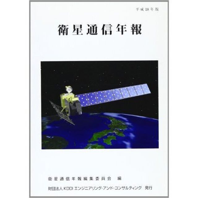 衛星通信年報　平成１８年版