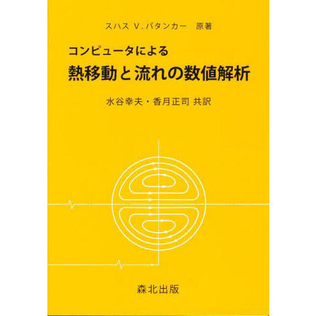 コンピュータによる　熱移動と流れの数値解析