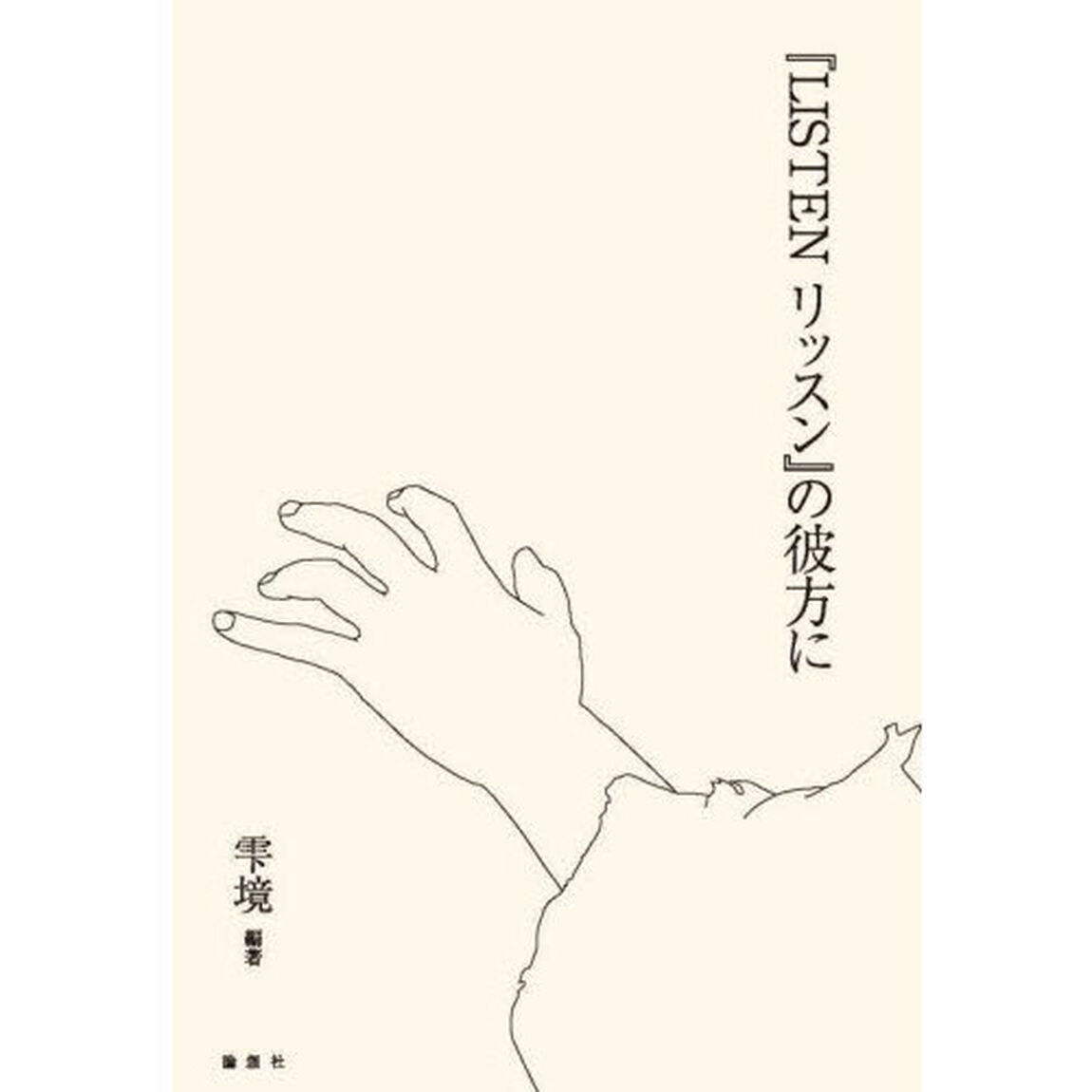 『ＬＩＳＴＥＮリッスン』の彼方に