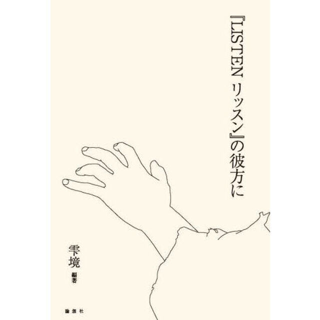 『ＬＩＳＴＥＮリッスン』の彼方に