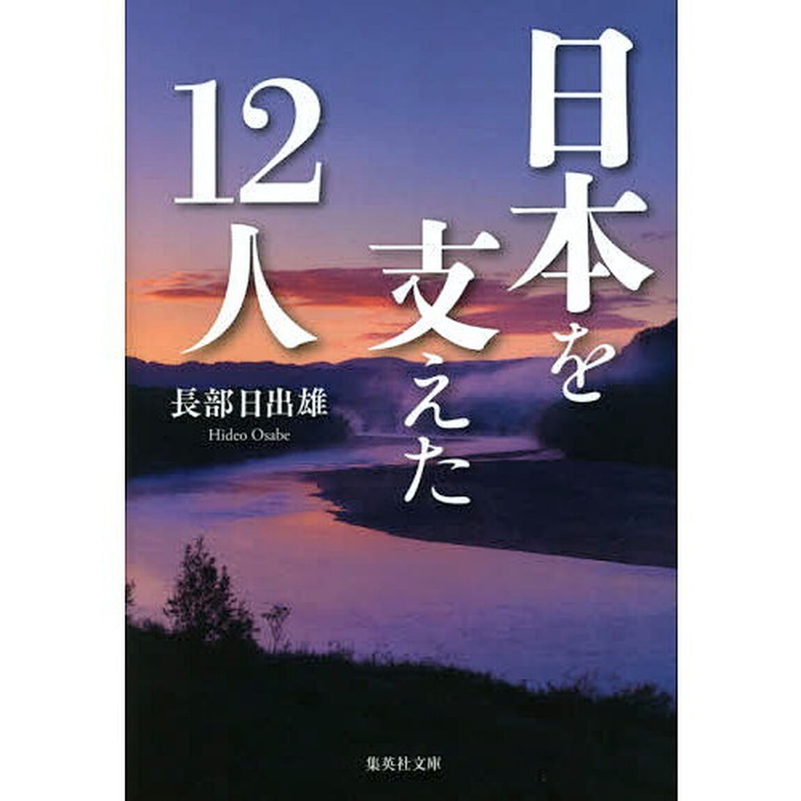 日本を支えた１２人