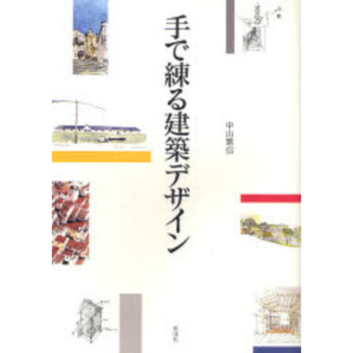 手で練る建築デザイン