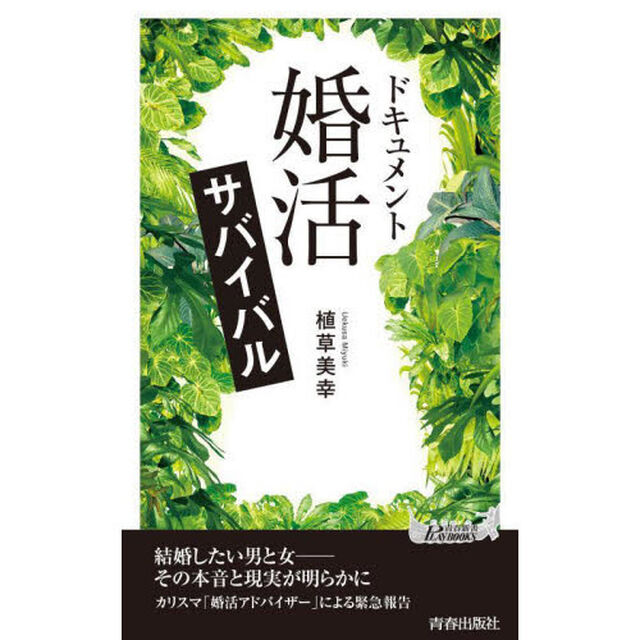 ドキュメント「婚活」サバイバル