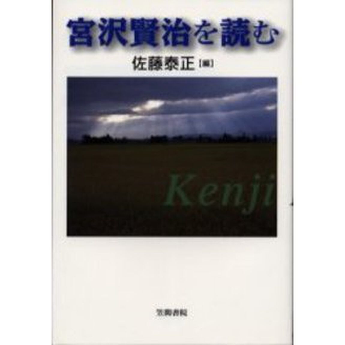 宮沢賢治を読む
