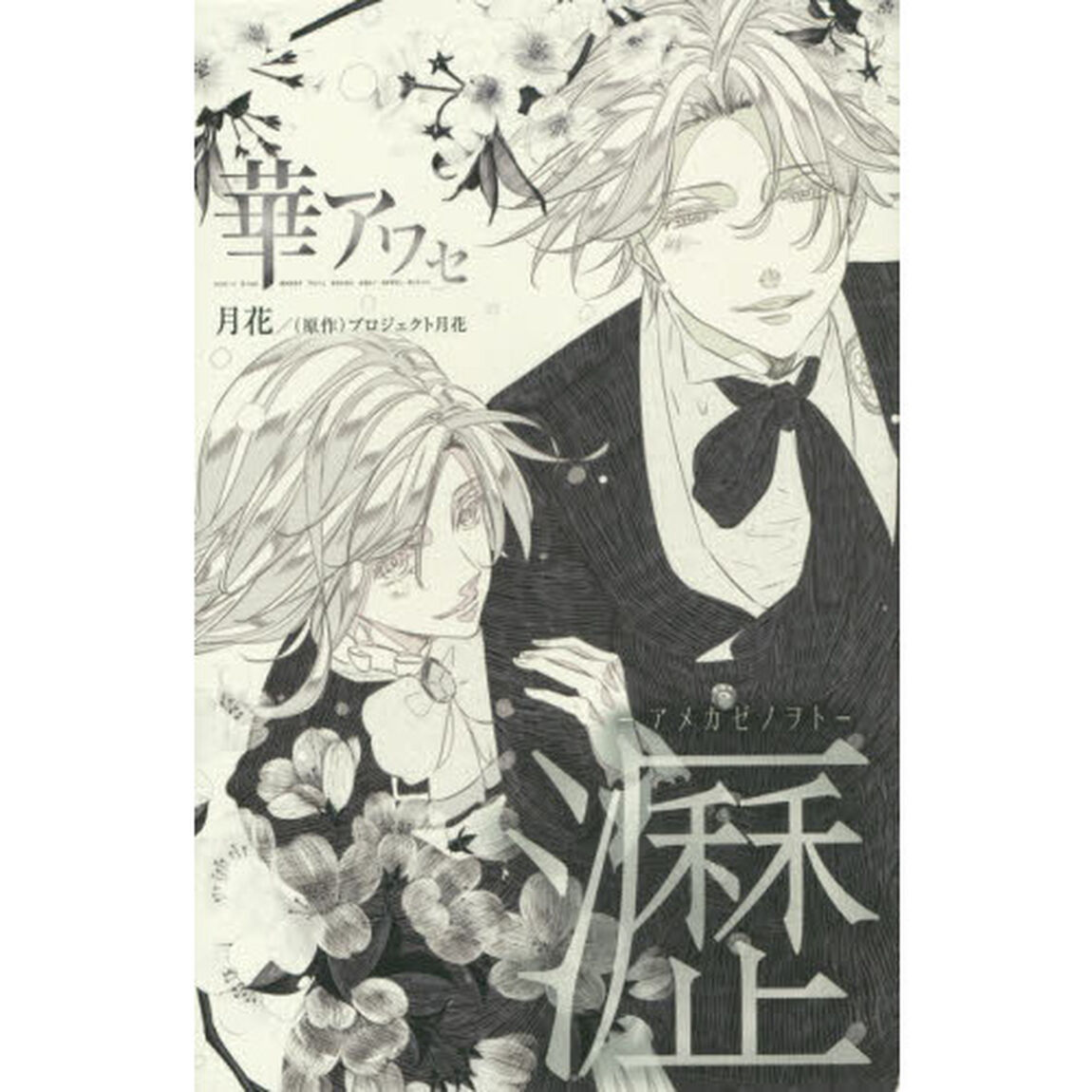 華アワセ瀝－アメカゼノヲト－　總－アヲイロノキヌ－