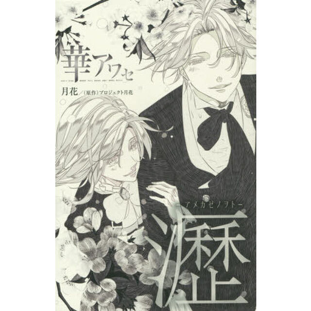 華アワセ瀝－アメカゼノヲト－　總－アヲイロノキヌ－