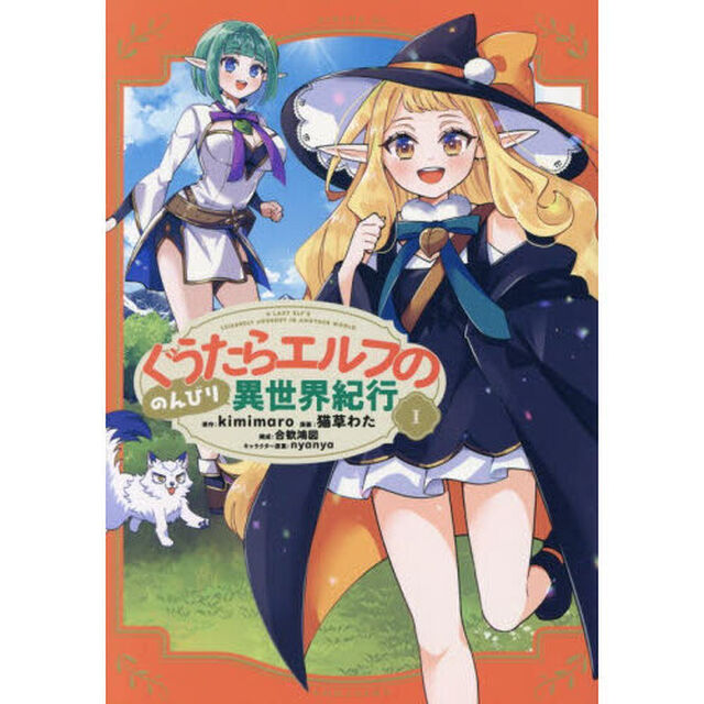 ぐうたらエルフののんびり異世界紀行　１