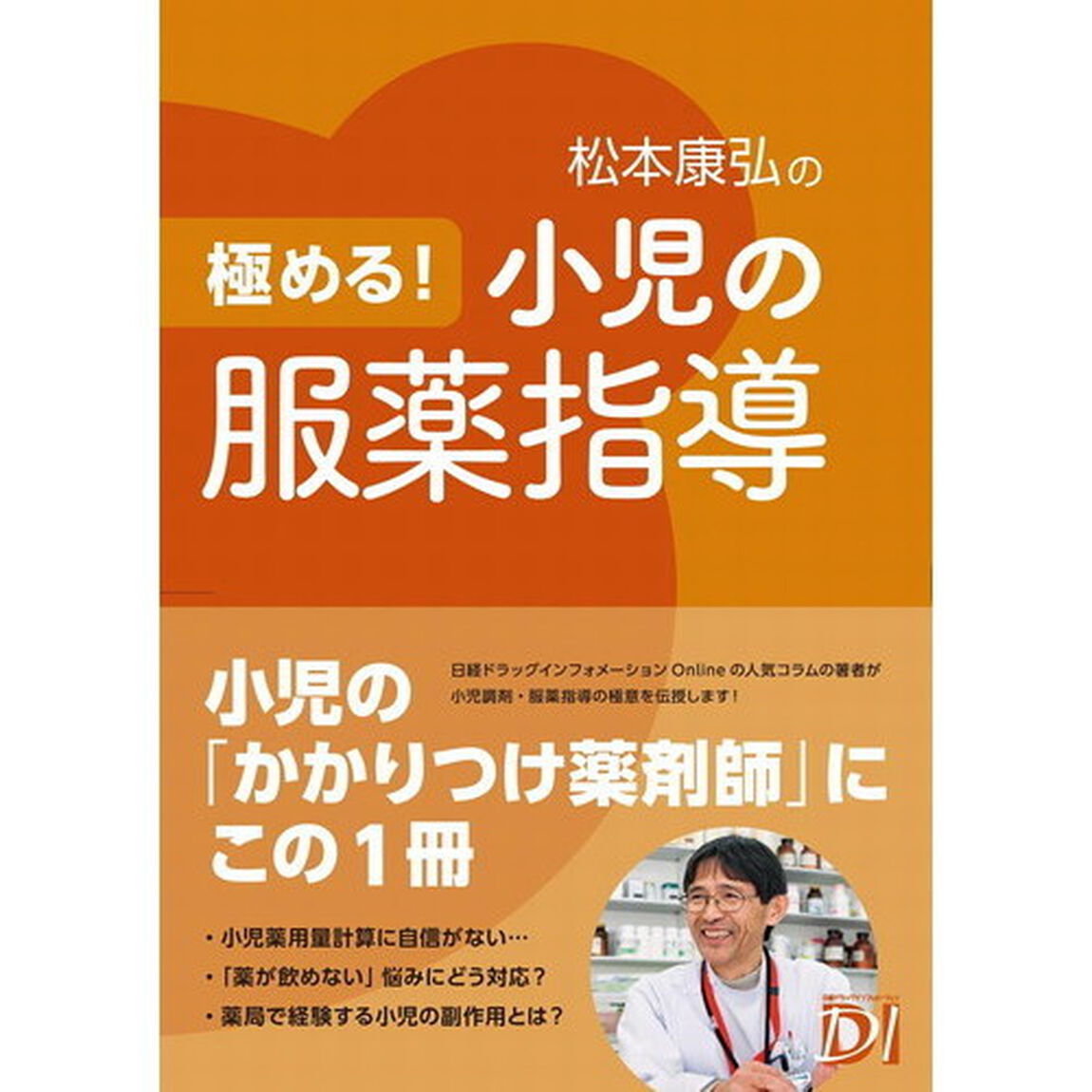 松本康弘の極める！小児の服薬指導