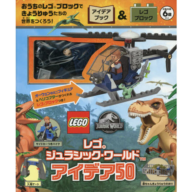 レゴジュラシック・ワールド　アイデア50
