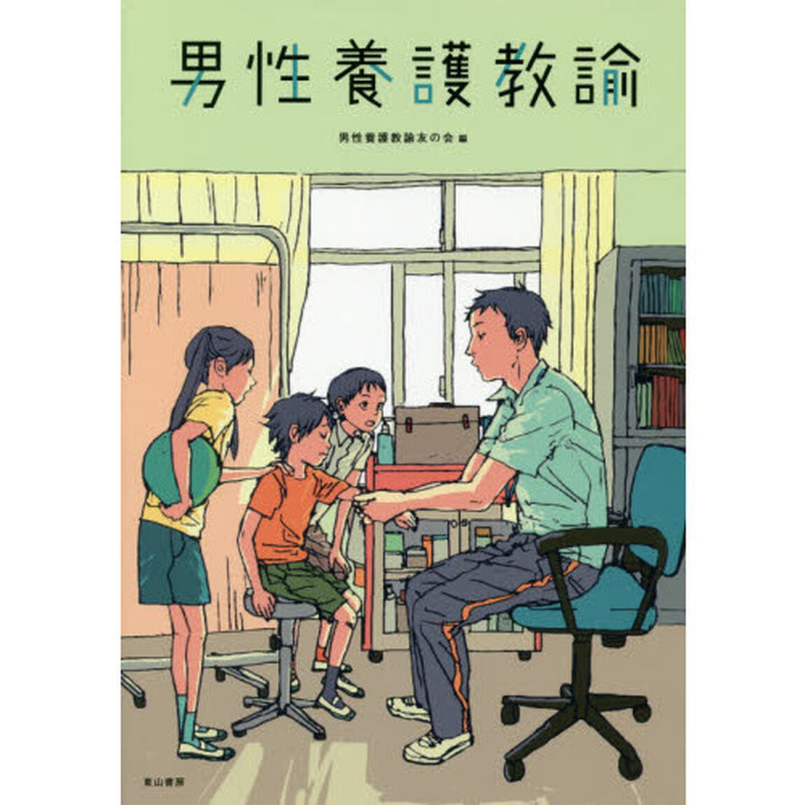 男性養護教諭
