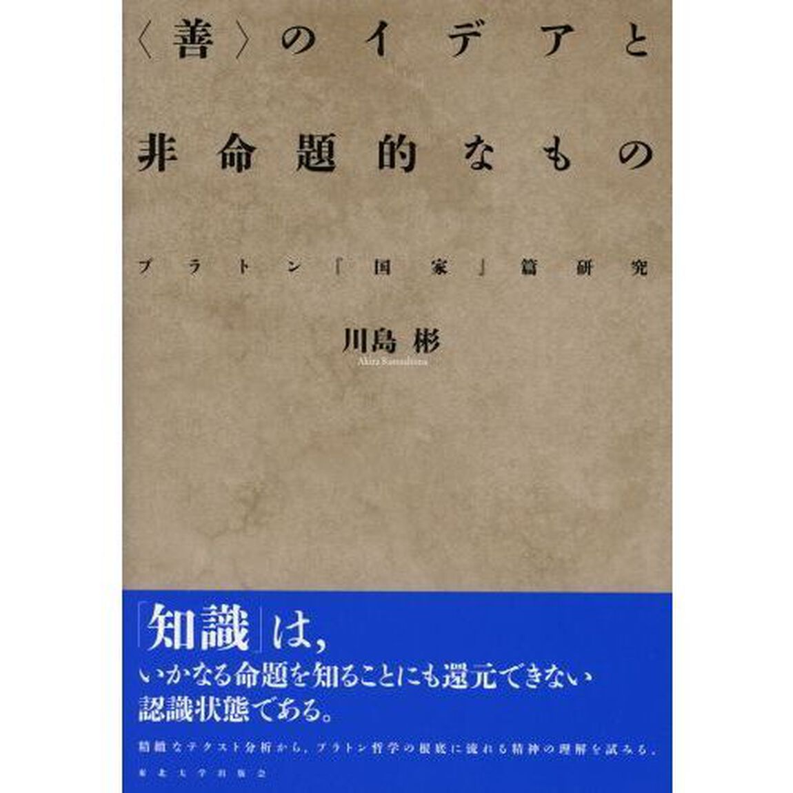 〈善〉のイデアと非命題的なもの　プラトン『国家』篇研究