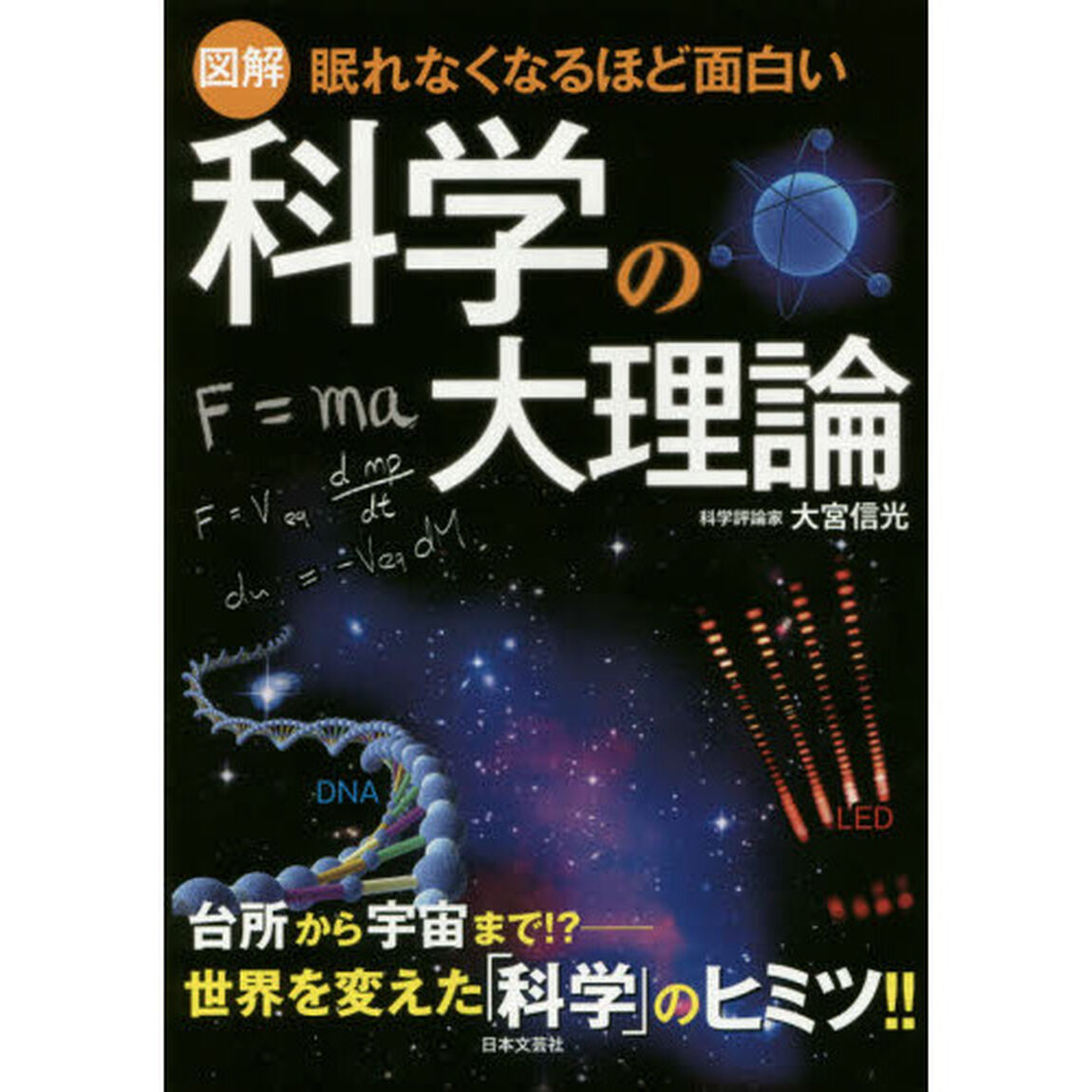 図解科学の大理論　眠れなくなるほど面白い
