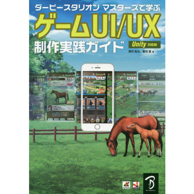 ダービースタリオンマスターズで学ぶゲームＵＩ／ＵＸ制作実践ガイド　ゲームＵＩ／ＵＸ制作のノウハウを大公開！