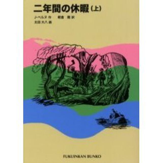 二年間の休暇　上