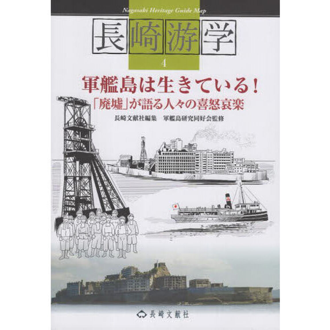長崎游学　４「軍艦島は生きている！」