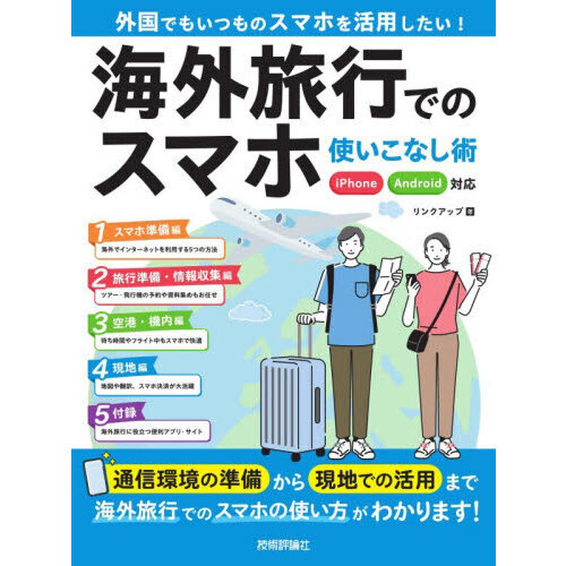 海外旅行でのスマホ使いこなし術