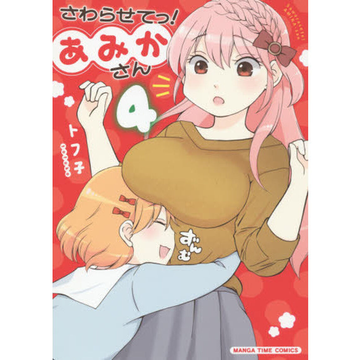 さわらせてっ！あみかさん　　　４
