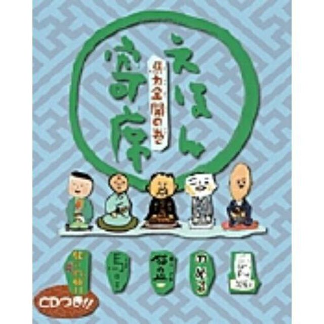 えほん寄席　馬力全開の巻