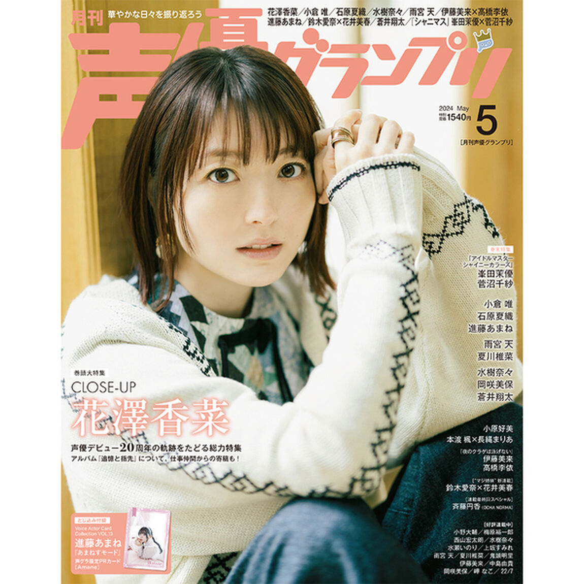 声優グランプリ　2024年5月号【共通特典：花澤香菜ブロマイドC 1枚付き】