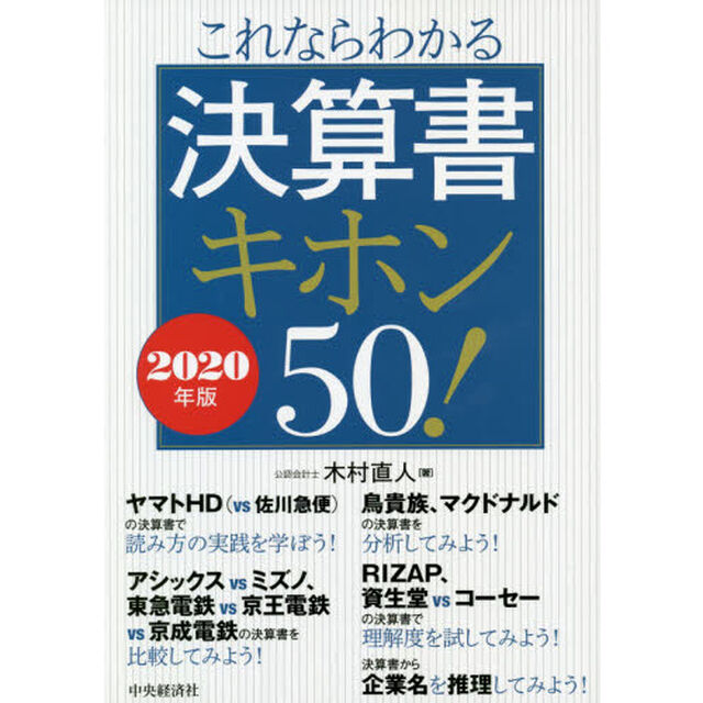 これならわかる決算書キホン50！〈2020年版〉