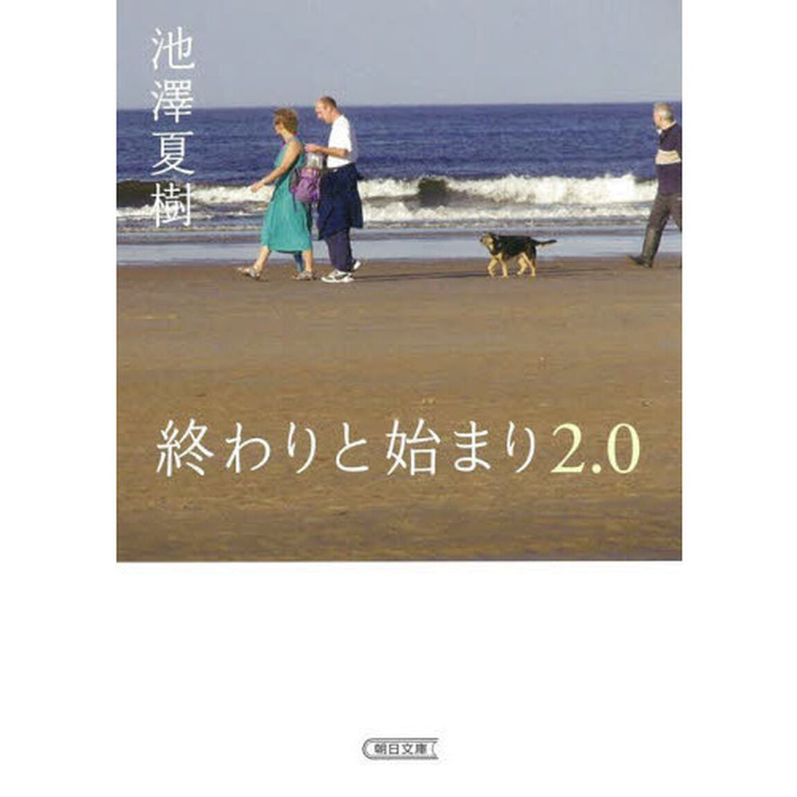 終わりと始まり２．０