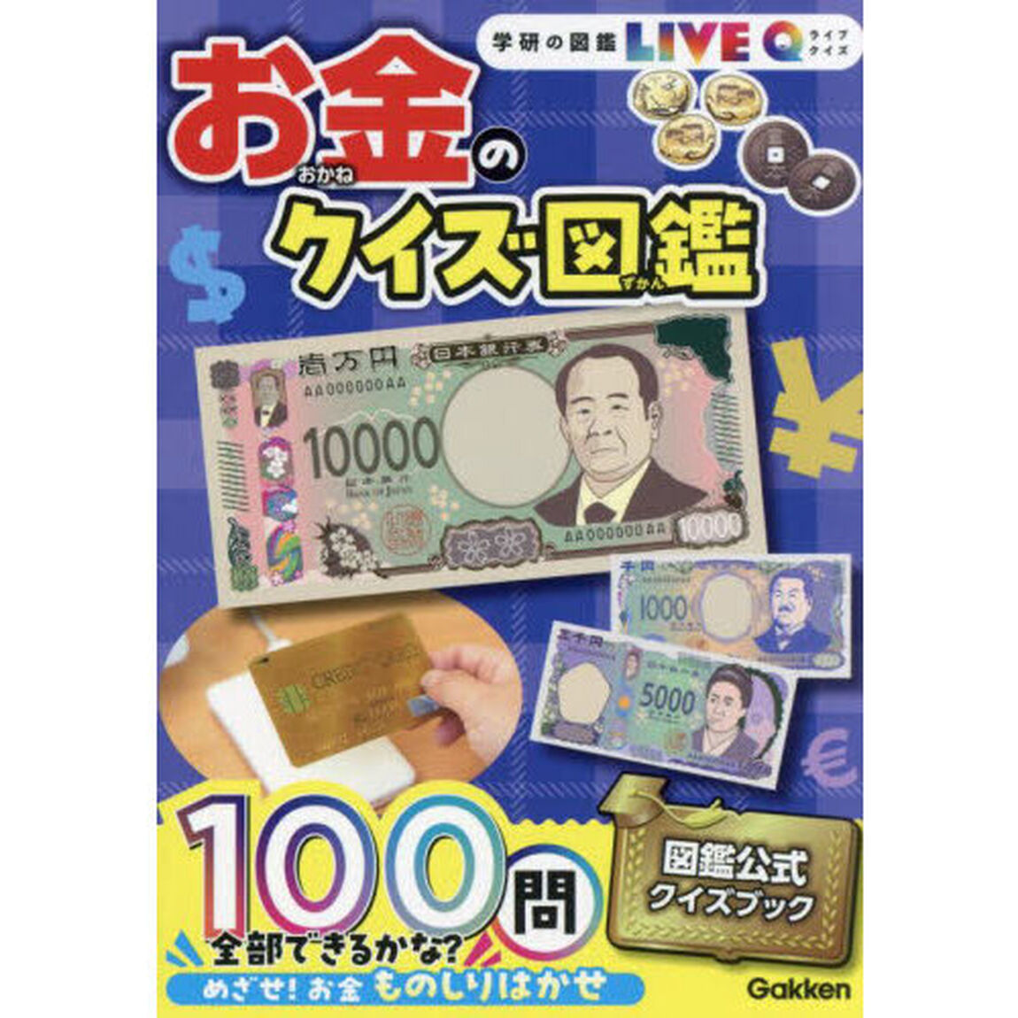 お金のクイズ図鑑「新装版」