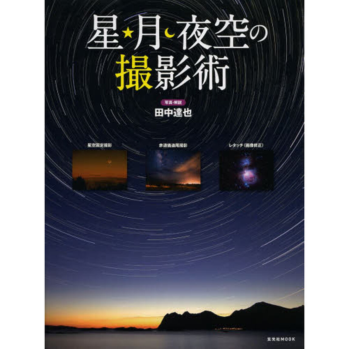 星・月・夜空の撮影術 (玄光社MOOK)