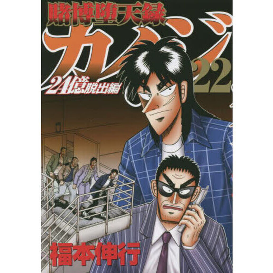 賭博堕天録カイジ　２４億脱出編２２