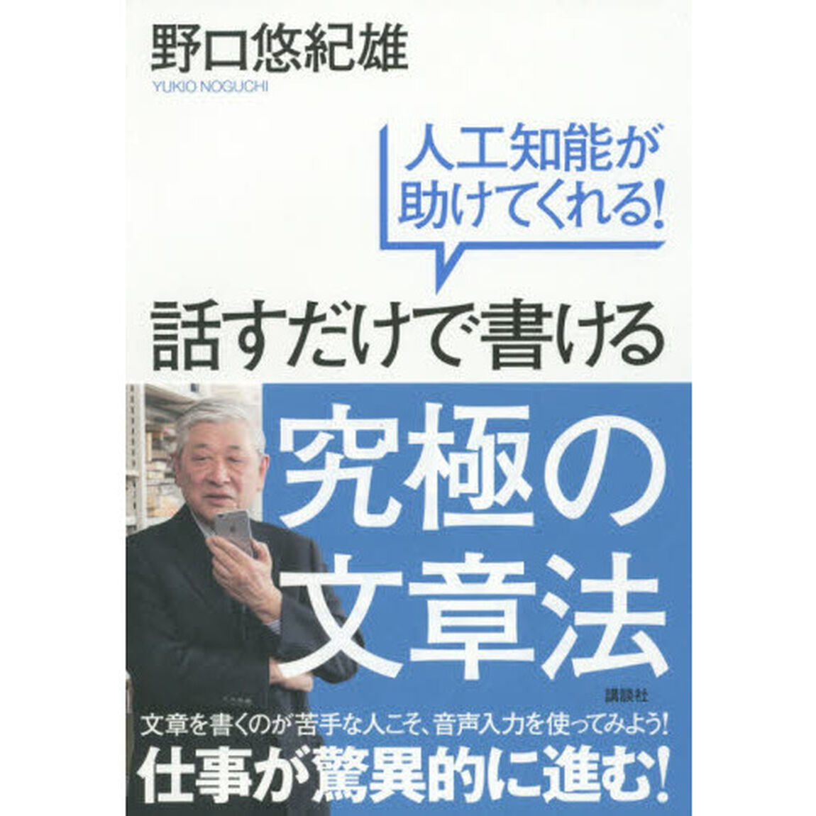 話すだけで書ける究極の文章法　人工知能が助けてくれる！