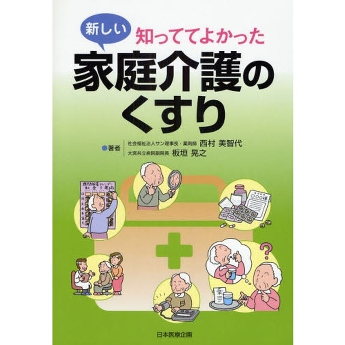 知っててよかった新しい家庭介護のくすり