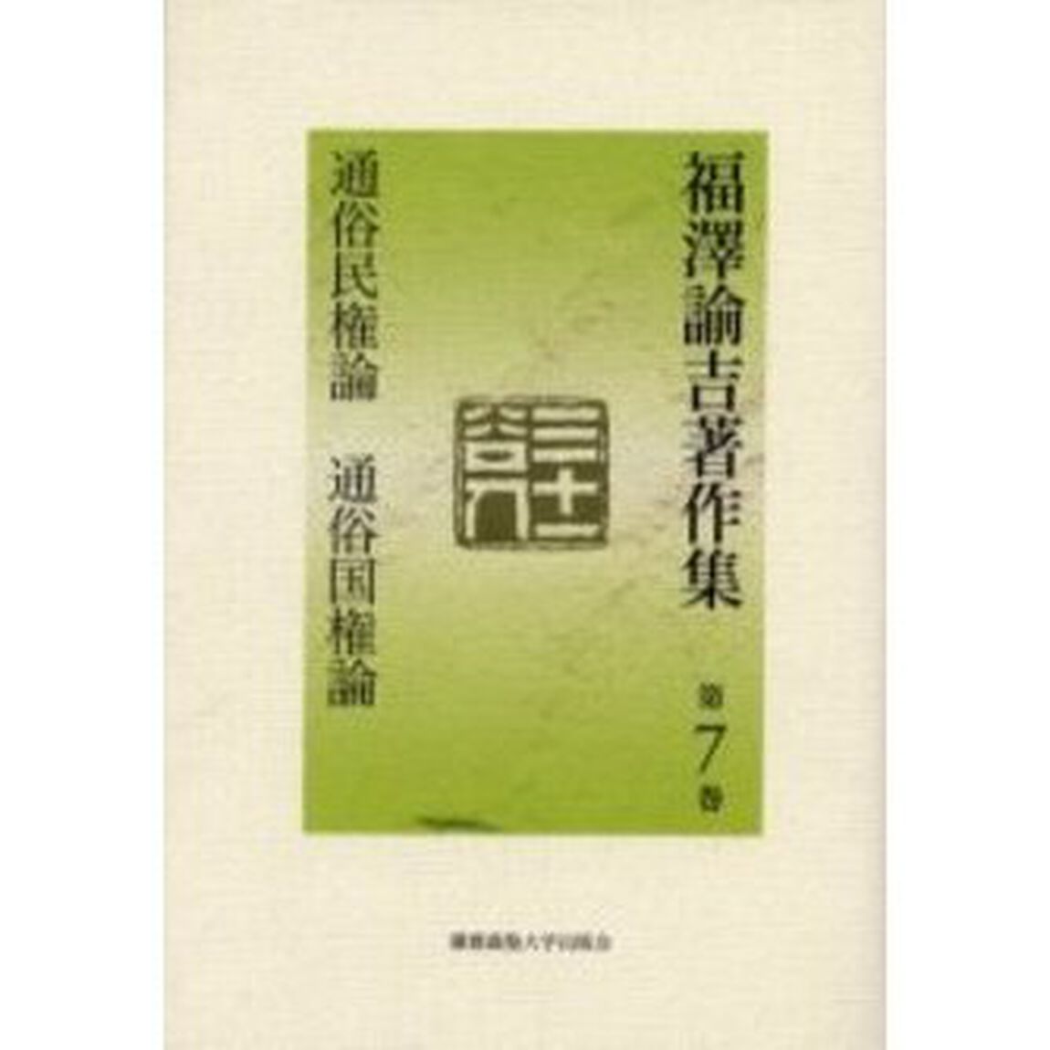 福沢諭吉著作集　第７巻「通俗民権論　通俗国権論」