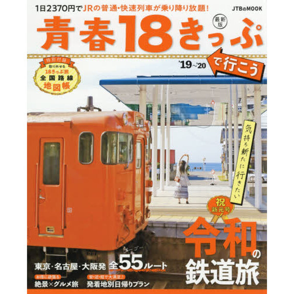 青春１８きっぷで行こう　&rsquo;１９〜&rsquo;２０「祝新元号！気持ち新たに行きたい令和の鉄道旅」