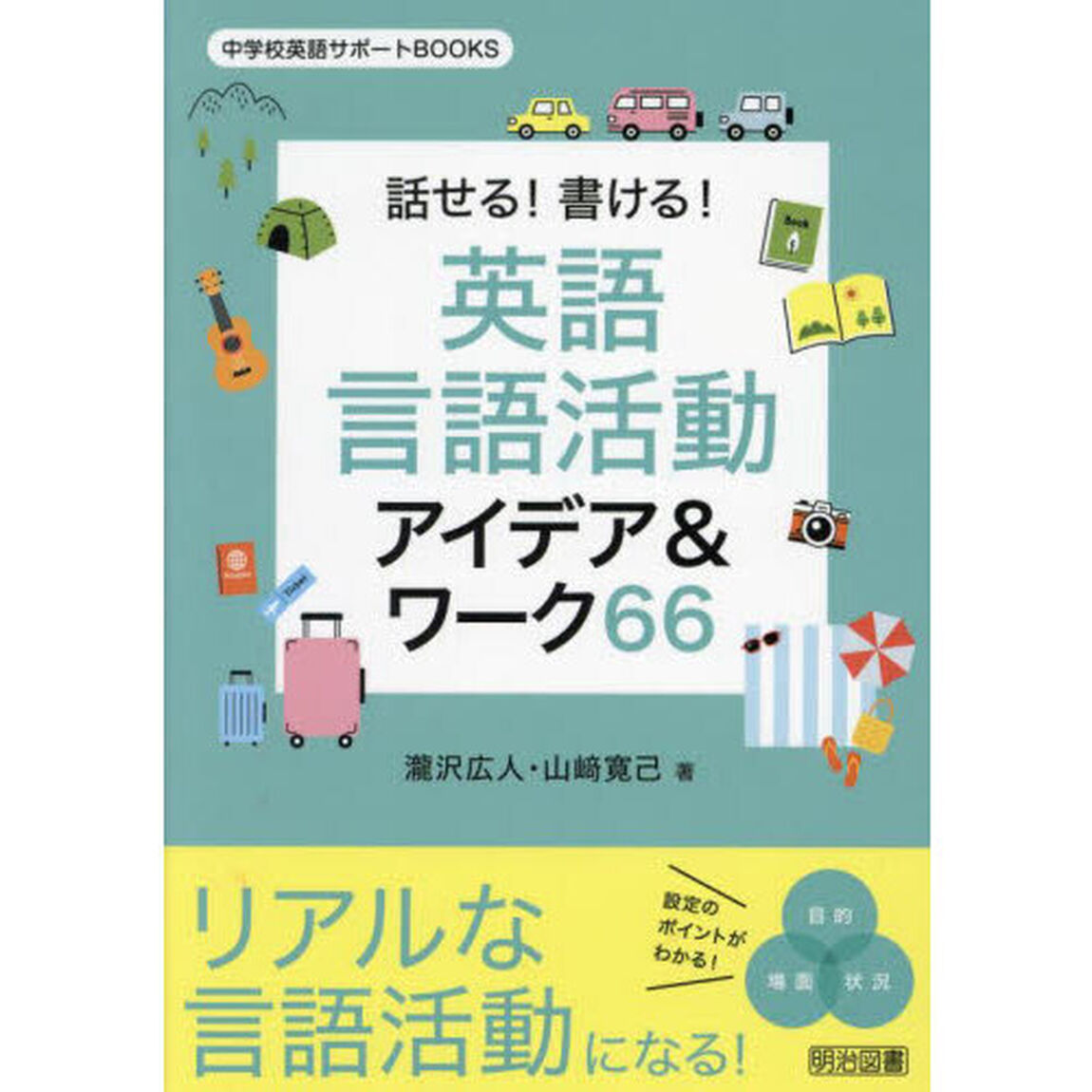 話せる！書ける！英語言語活動アイデア＆ワーク６６
