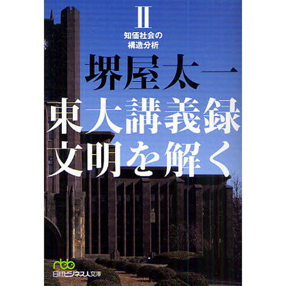 東大講義録文明を解く　２「知価社会の構造分析」