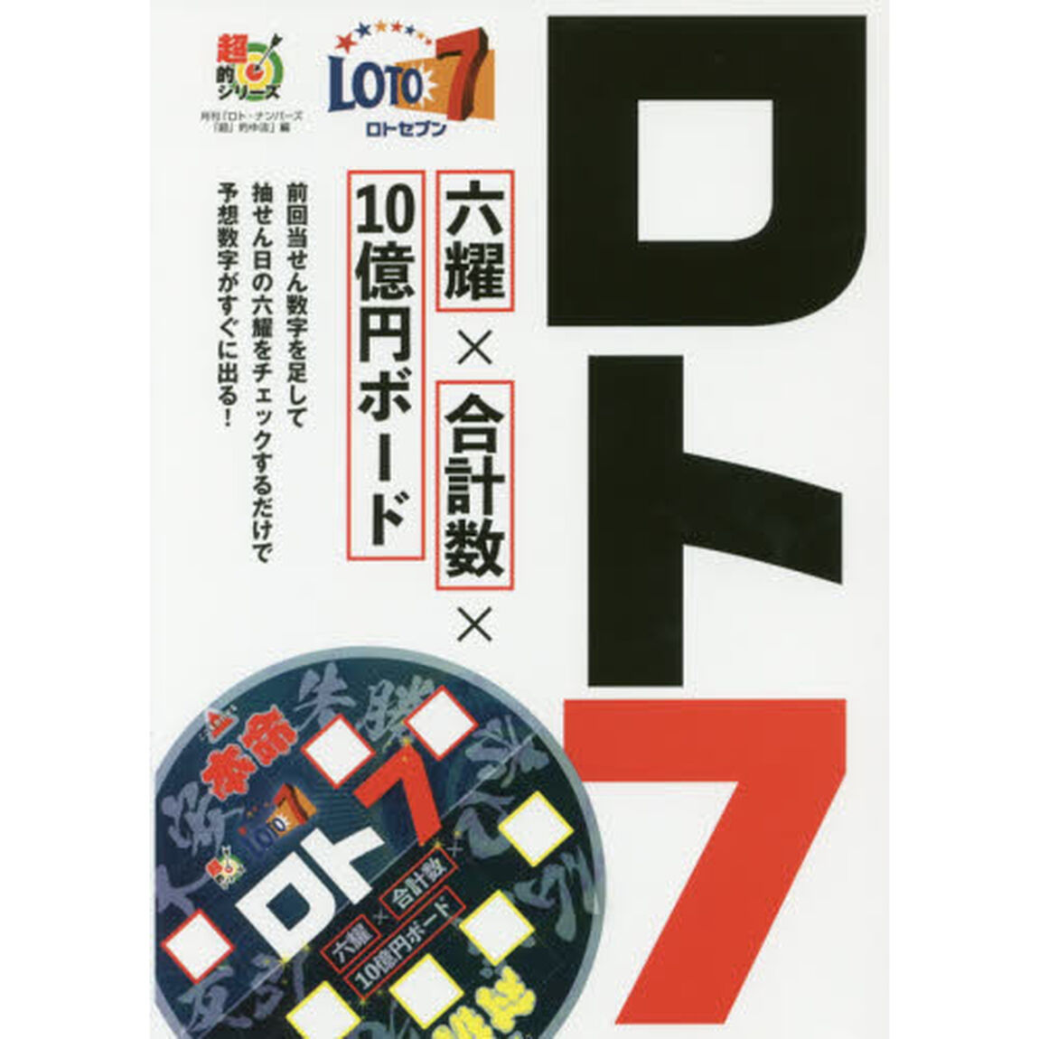 ロト７六耀&times;合計数&times;１０億円ボード