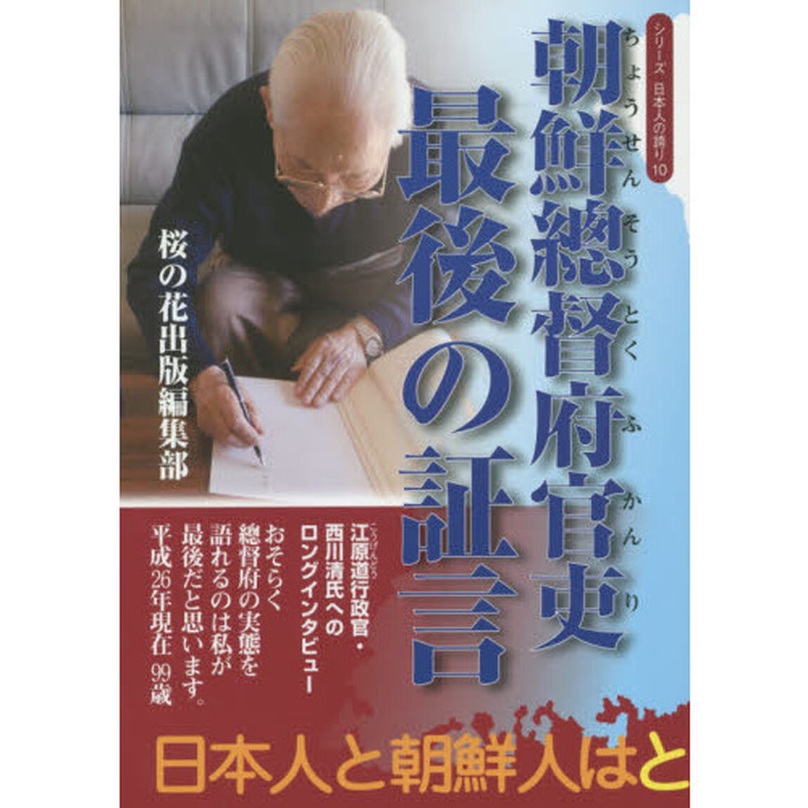 朝鮮總督府官吏最後の証言