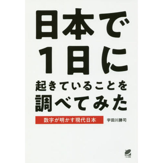 日本で１日に起きていることを調べてみた　数字が明かす現代日本