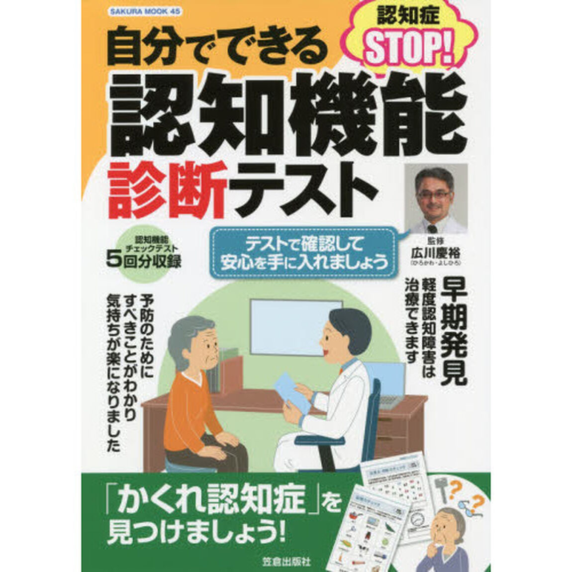 自分でできる認知機能診断テスト　テストで確認して安心を手に入れましょう