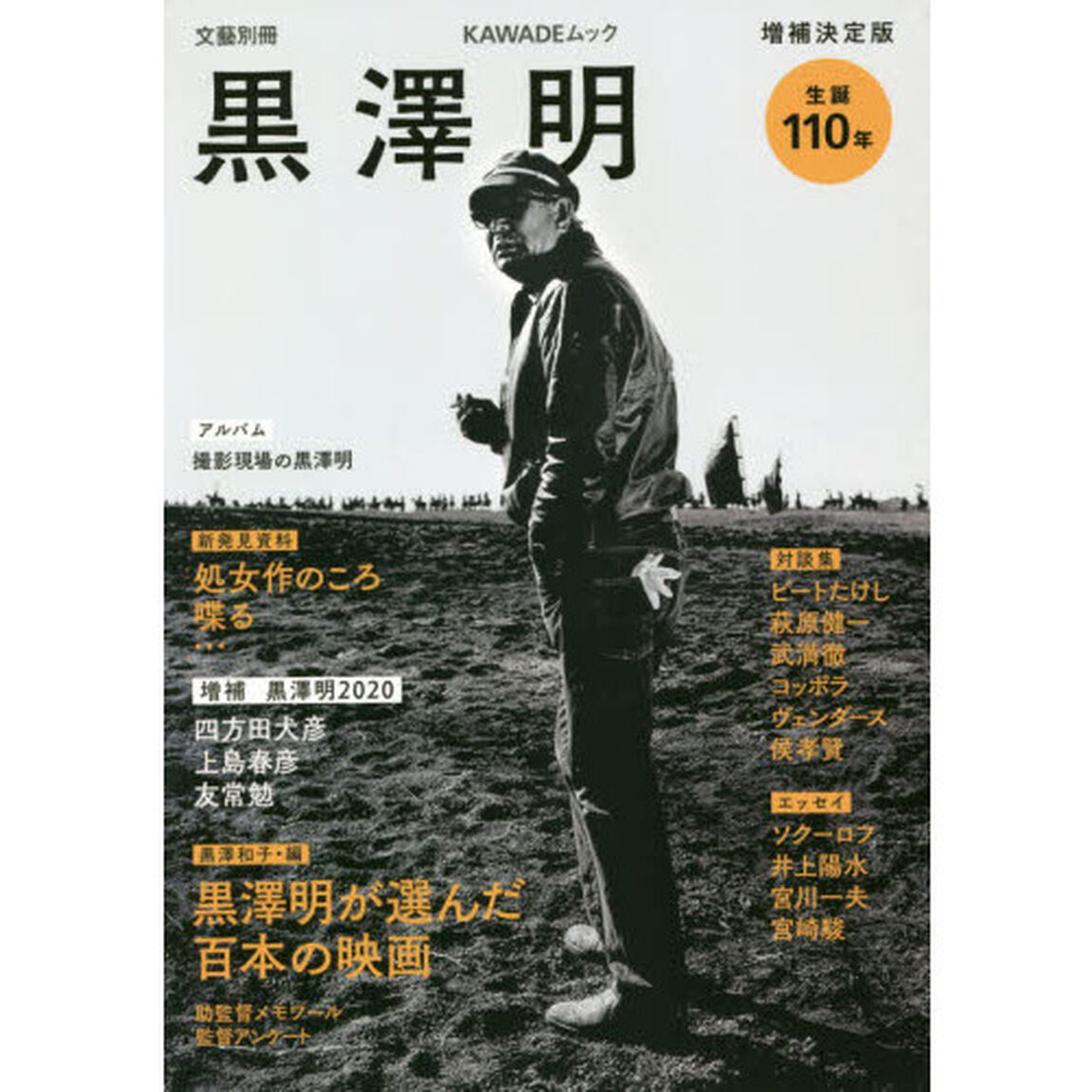 黒澤明　生誕１１０年「増補決定版」