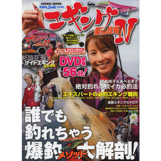 エギング最強攻略　４「必見ＤＶＤ付録！誰でも釣れちゃう爆釣メソッド大解剖！／エキスパートの必釣エギング戦術」