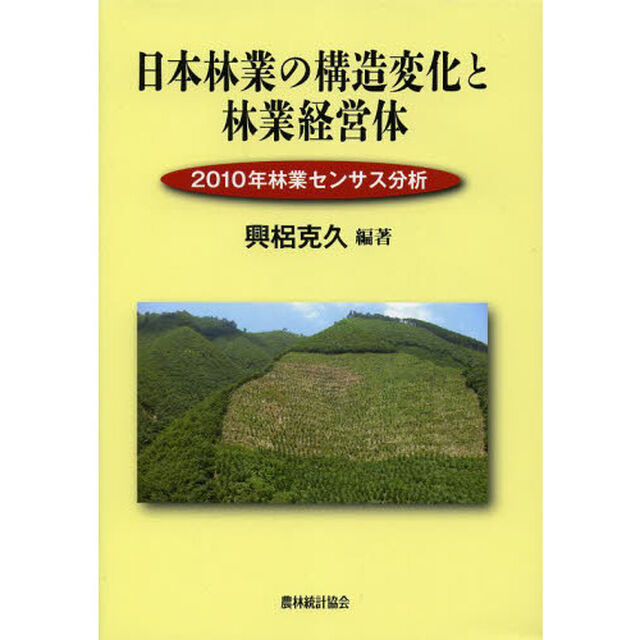 日本林業の構造変化と林業経営体