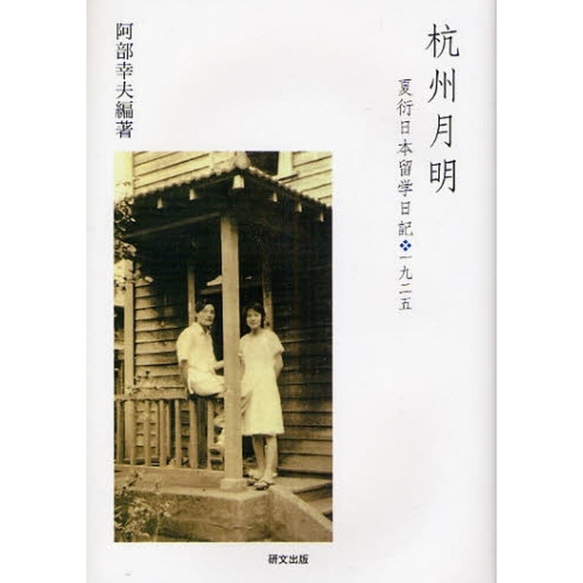 杭州月明　夏衍日本留学日記・一九二五